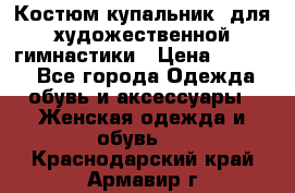 Костюм(купальник) для художественной гимнастики › Цена ­ 9 000 - Все города Одежда, обувь и аксессуары » Женская одежда и обувь   . Краснодарский край,Армавир г.